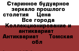 Старинное будуарное зеркало прошлого столетия. › Цена ­ 10 000 - Все города Коллекционирование и антиквариат » Антиквариат   . Томская обл.